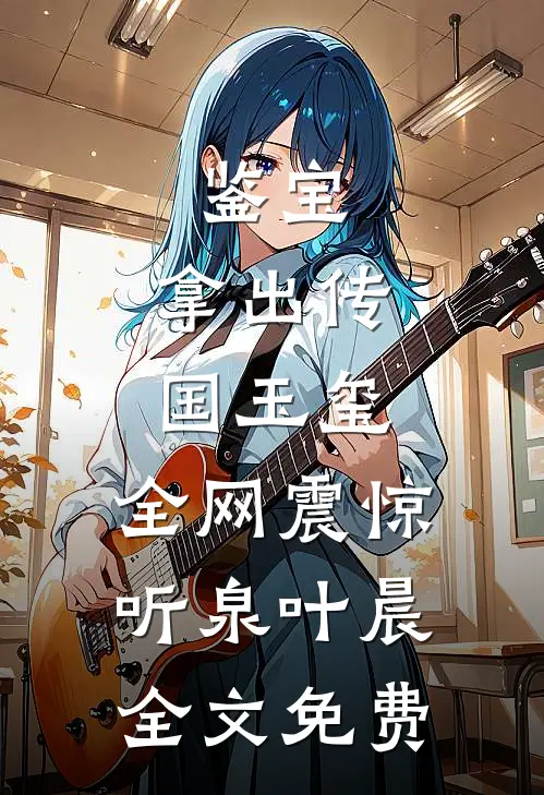 鉴宝：拿出传国玉玺，全网震惊听泉叶晨全文免费