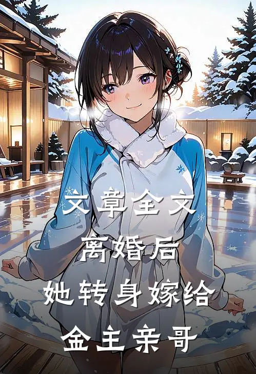文章全文离婚后，她转身嫁给金主亲哥