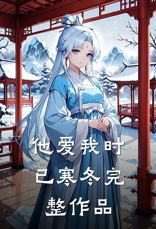 他爱我时已寒冬完整作品
