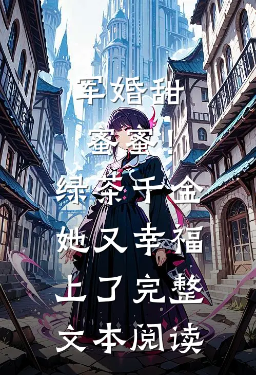 军婚甜蜜蜜！绿茶千金她又幸福上了完整文本阅读