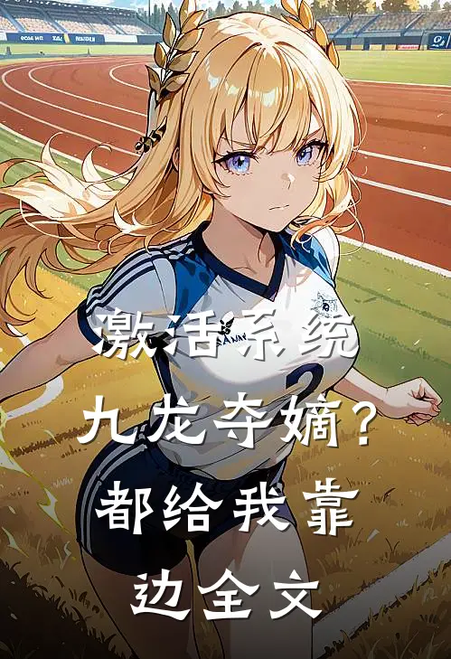 激活系统：九龙夺嫡？都给我靠边全文