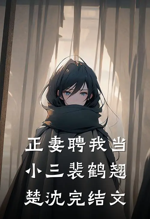 正妻聘我当小三裴鹤翘楚沈完结文