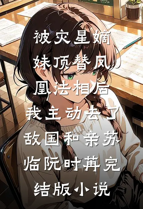 被灾星嫡妹顶替凤凰法相后，我主动去了敌国和亲苏临阮时苒完结版小说