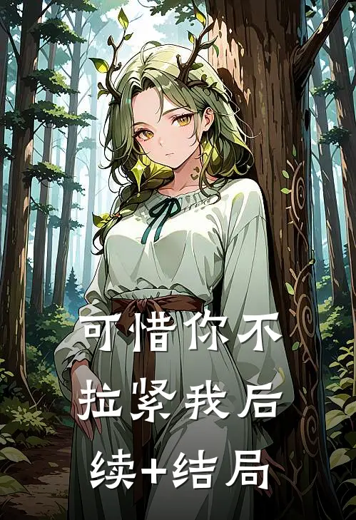 可惜你不拉紧我后续+结局