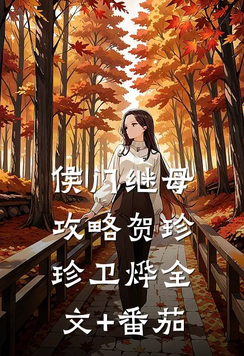 侯门继母攻略贺珍珍卫烨全文+番茄