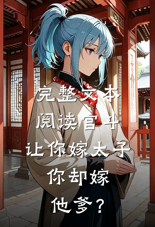 完整文本阅读宫斗：让你嫁太子，你却嫁他爹？