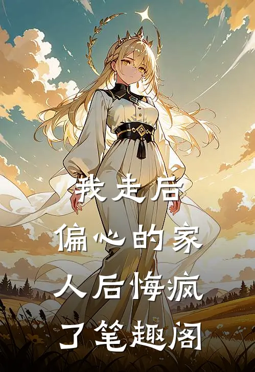 我走后，偏心的家人后悔疯了笔趣阁