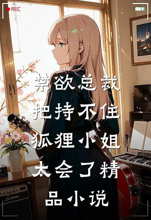 禁欲总裁把持不住，狐狸小姐太会了精品小说