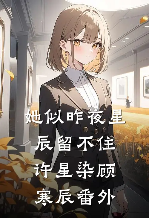 她似昨夜星辰留不住许星染顾寒辰番外