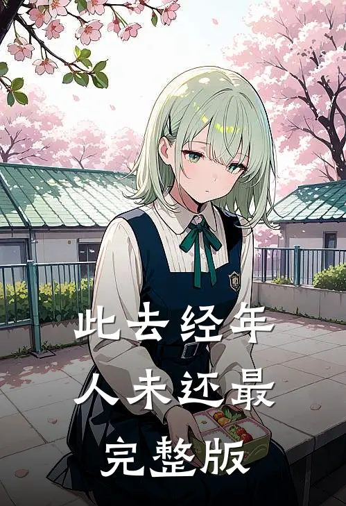 此去经年人未还最完整版