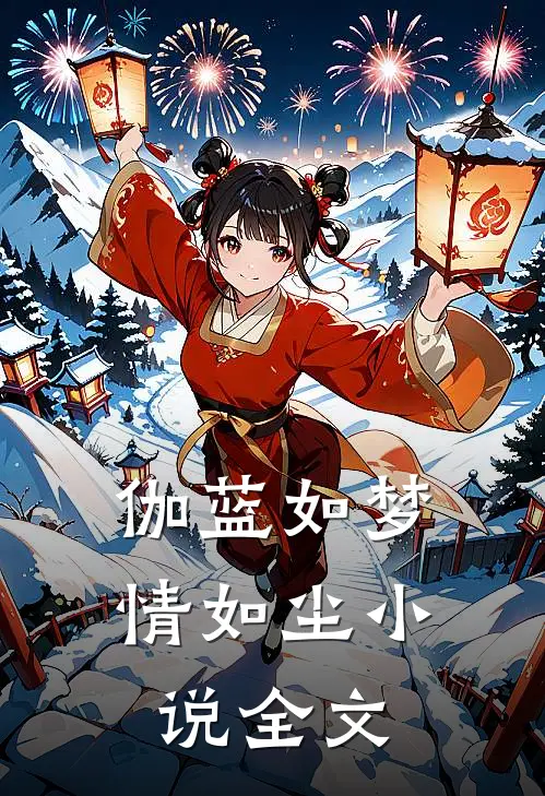 伽蓝如梦情如尘小说全文