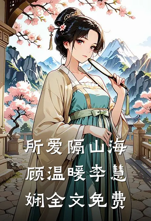 所爱隔山海顾温暖李慧娴全文免费