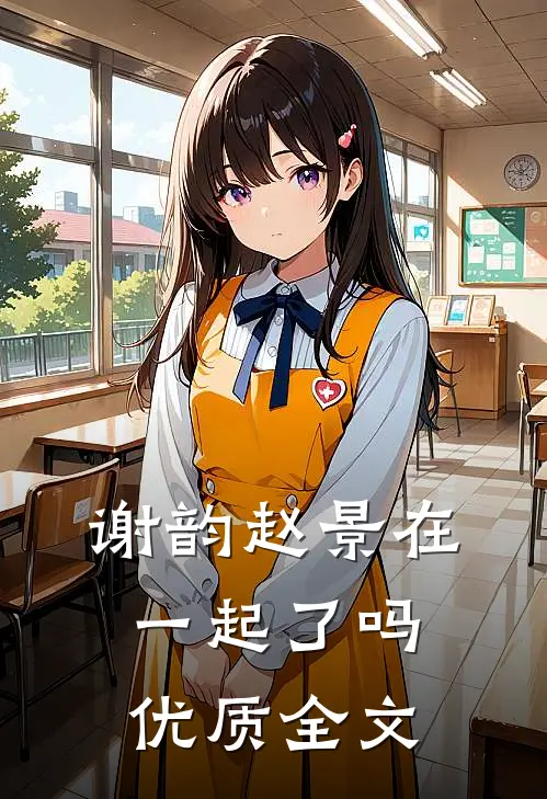 谢韵赵景在一起了吗优质全文