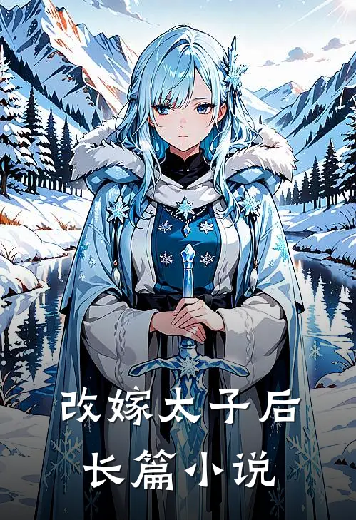 改嫁太子后长篇小说