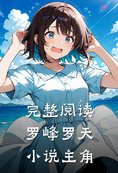 完整阅读罗峰罗天小说主角