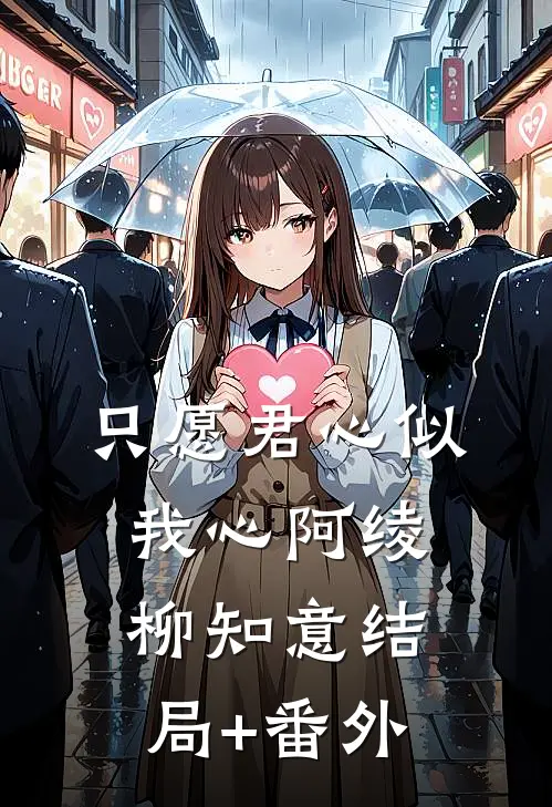 只愿君心似我心阿绫柳知意结局+番外