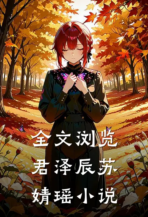 全文浏览君泽辰苏婧瑶小说