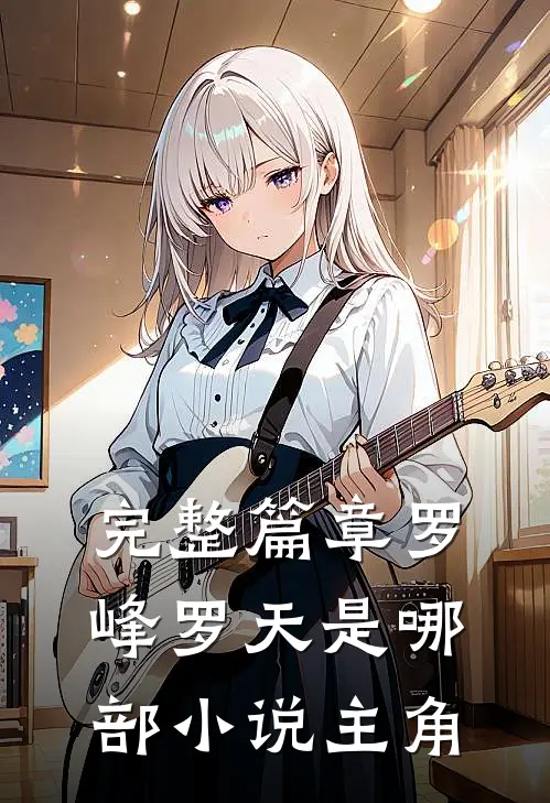完整篇章罗峰罗天是哪部小说主角