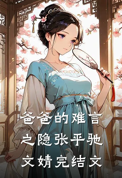 爸爸的难言之隐张平驰文婧完结文