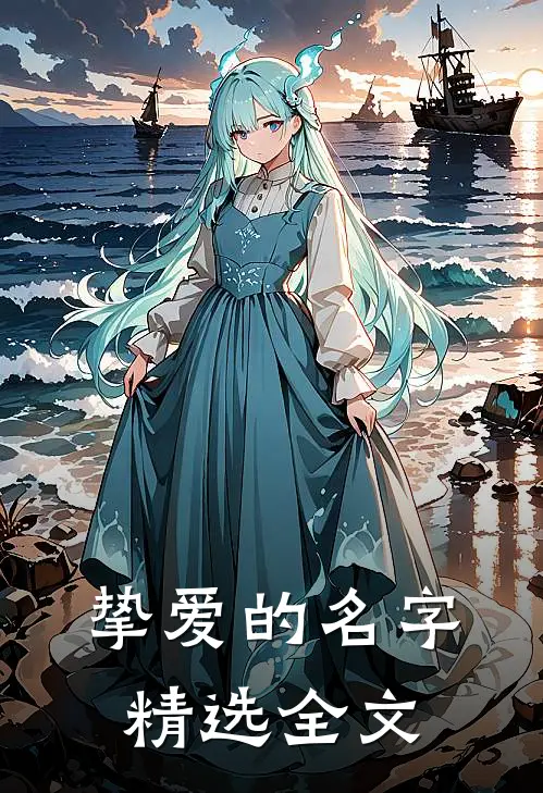 挚爱的名字精选全文