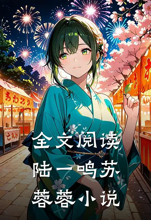 全文阅读陆一鸣苏蓉蓉小说