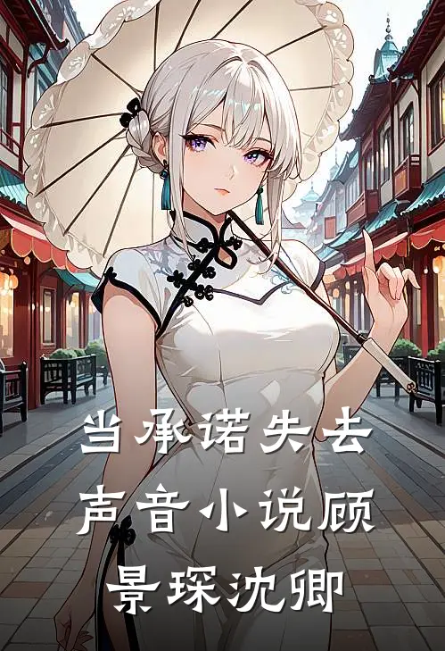 当承诺失去声音小说顾景琛沈卿