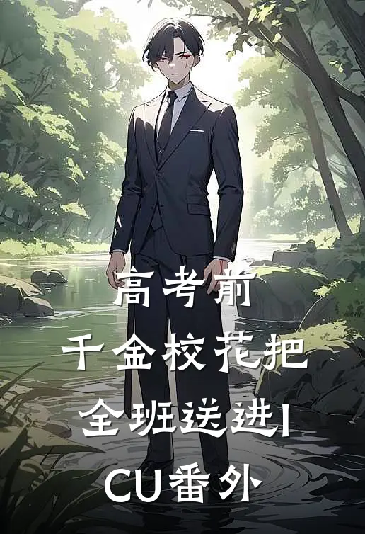 高考前，千金校花把全班送进ICU番外