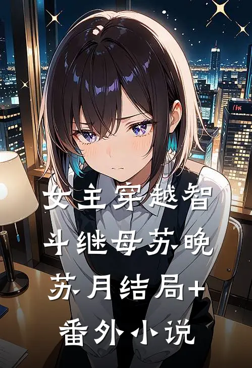 女主穿越智斗继母苏晚苏月结局+番外小说