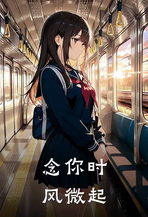 念你时风微起