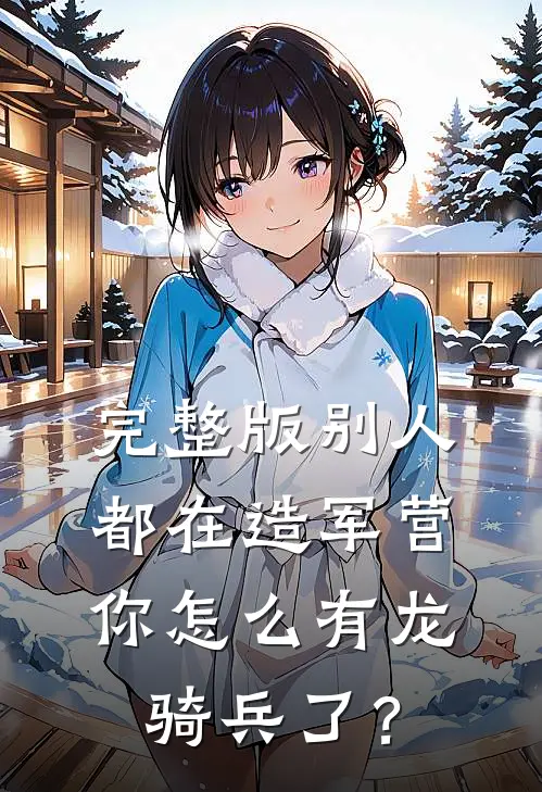 完整版别人都在造军营，你怎么有龙骑兵了？