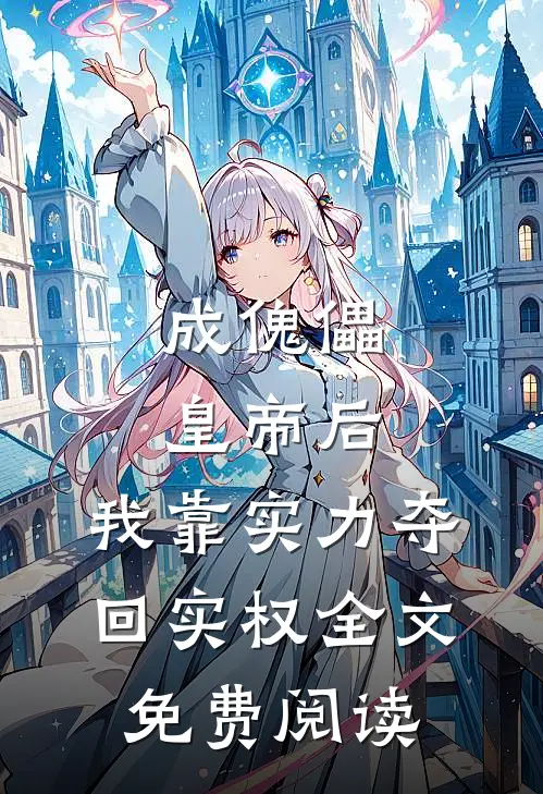 成傀儡皇帝后，我靠实力夺回实权全文免费阅读