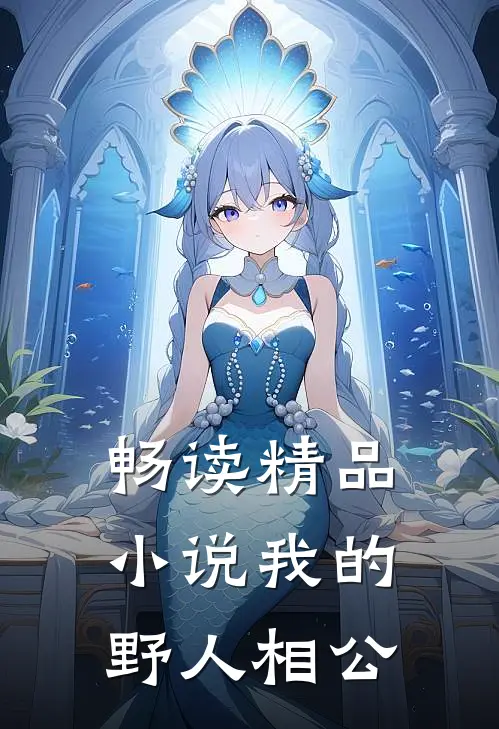 畅读精品小说我的野人相公