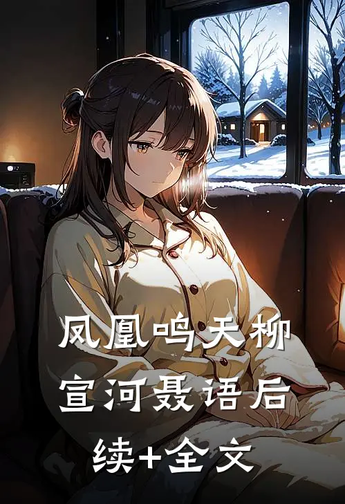 凤凰鸣天柳宣河聂语后续+全文