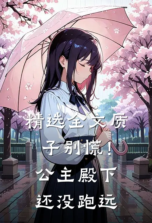 精选全文质子别慌！公主殿下还没跑远