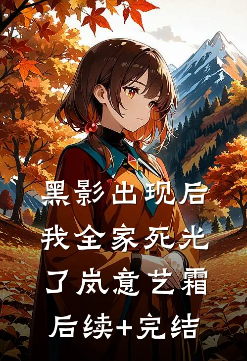 黑影出现后，我全家死光了岚意艺霜后续+完结