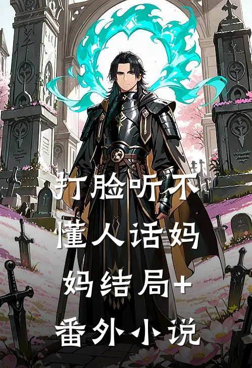 打脸听不懂人话妈妈结局+番外小说