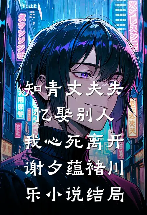 知青丈夫失忆娶别人，我心死离开谢夕蕴褚川乐小说结局