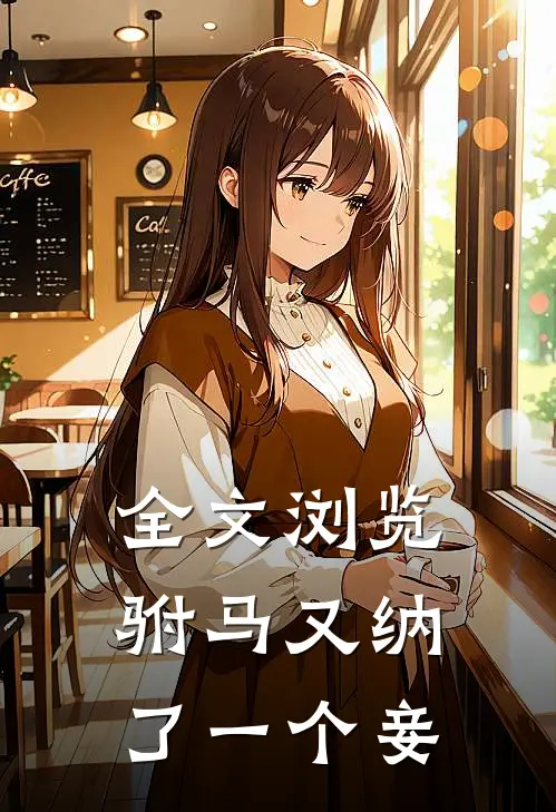 全文浏览驸马又纳了一个妾