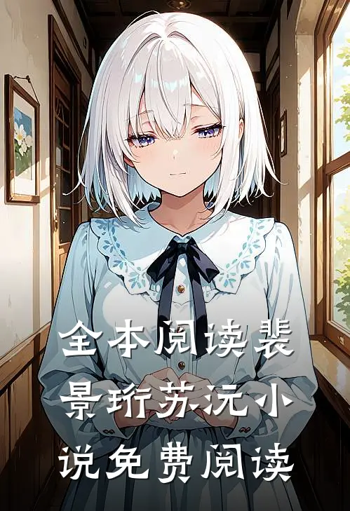 全本阅读裴景珩苏沅小说免费阅读