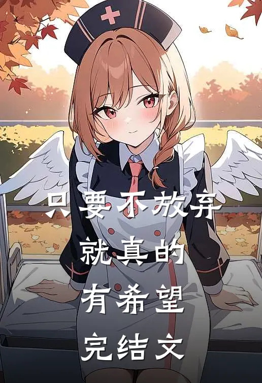 只要不放弃,就真的有希望.完结文章