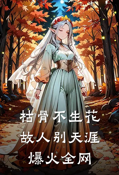 枯骨不生花，故人别天涯爆火全网