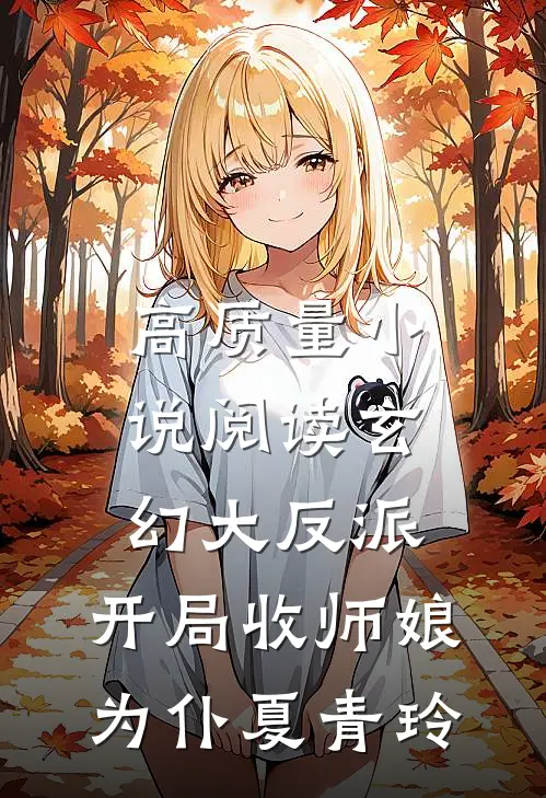 高质量小说阅读玄幻大反派,开局收师娘为仆夏青玲