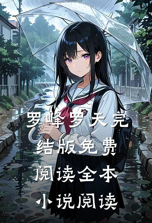 罗峰罗天完结版免费阅读全本小说阅读
