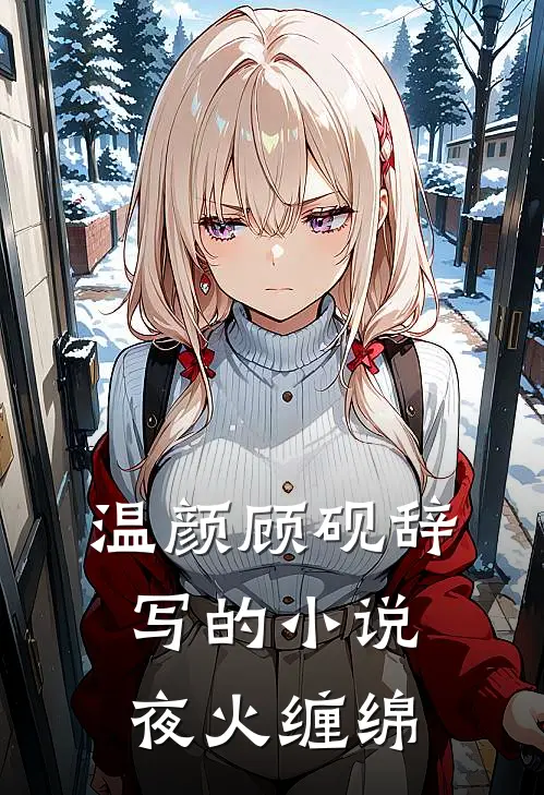 温颜顾砚辞写的小说夜火缠绵