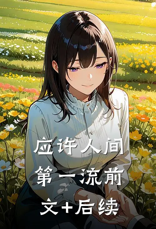 应许人间第一流前文+后续