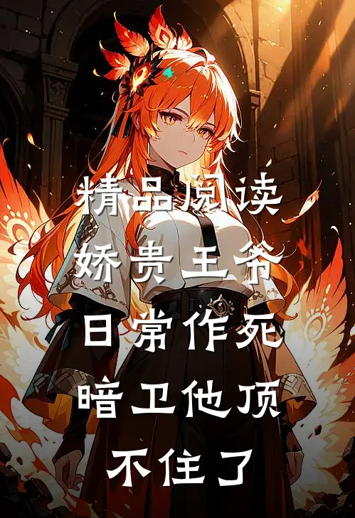 精品阅读娇贵王爷日常作死，暗卫他顶不住了