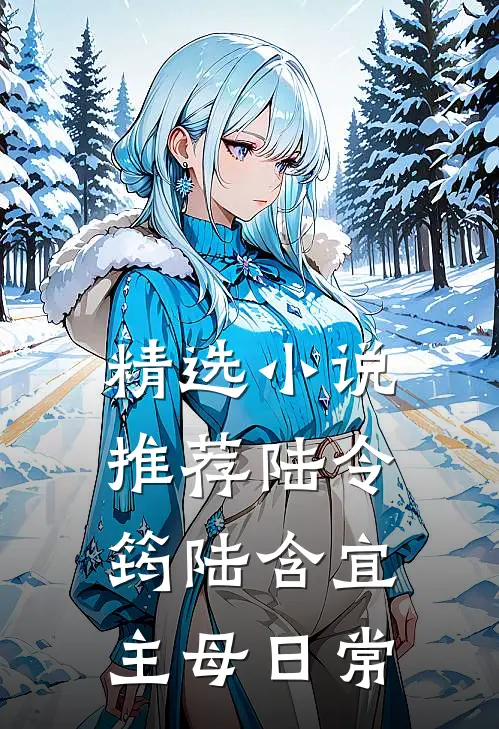 精选小说推荐陆令筠陆含宜主母日常