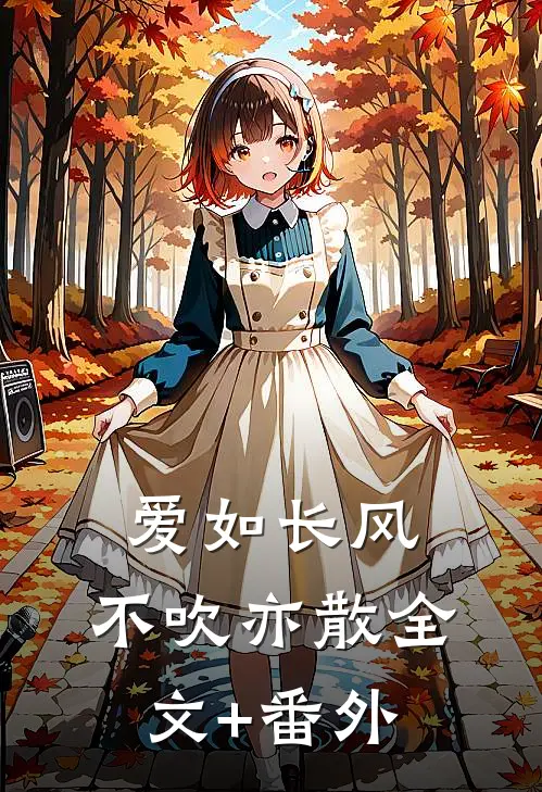 爱如长风，不吹亦散全文+番外