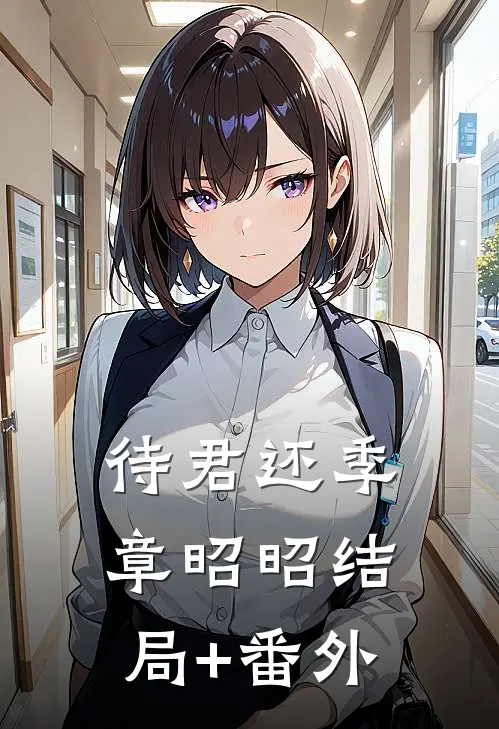 待君还季章昭昭结局+番外
