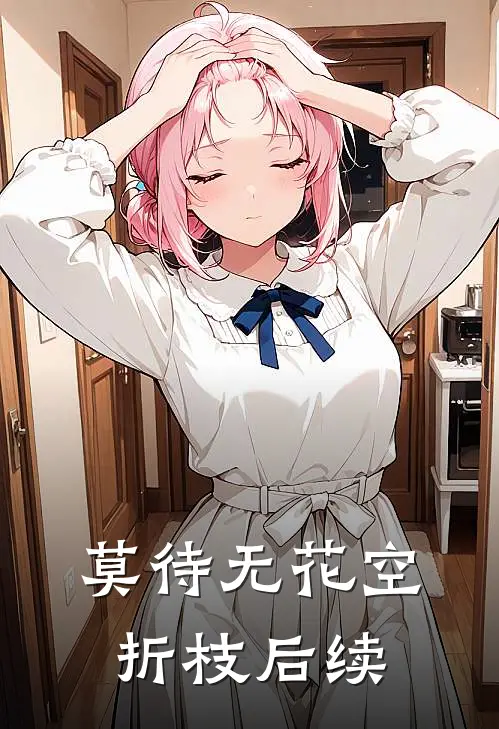莫待无花空折枝后续